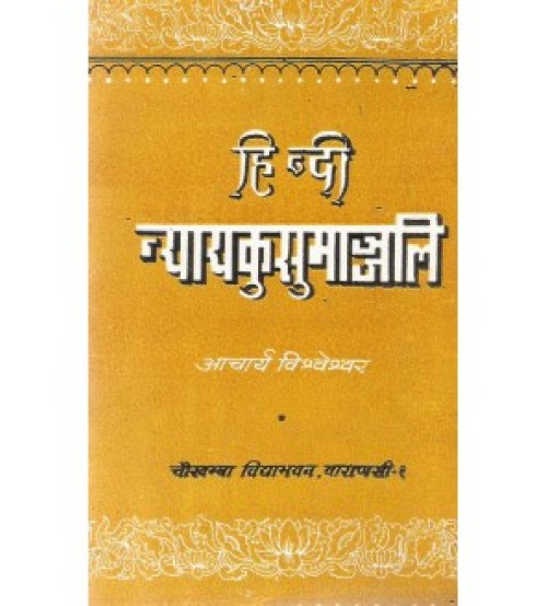 Nyayakusumanjali (Hindi) (हिन्दी न्यायकुसुमान्जलि) 